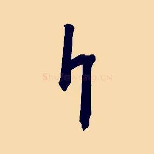 斤