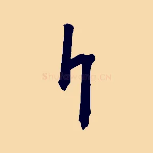斤