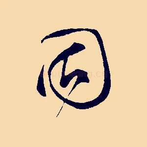 固
