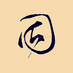 固