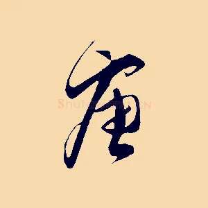唐