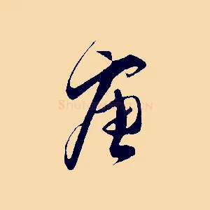 唐