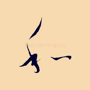 和