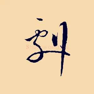 劇