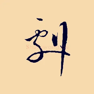 劇