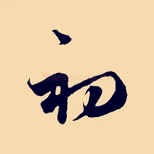 初