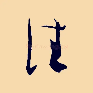 佳
