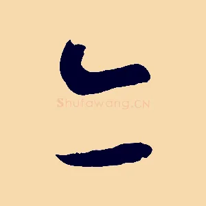 亦