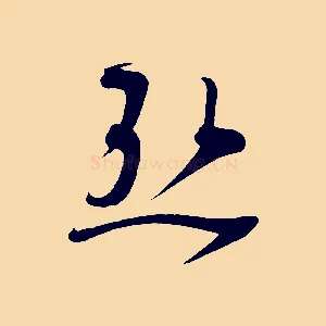 熱