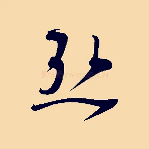 熱
