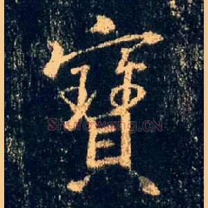 寶