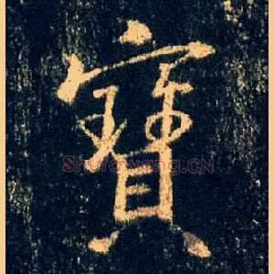 寶