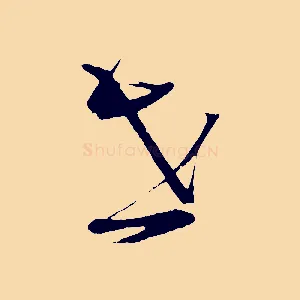 世