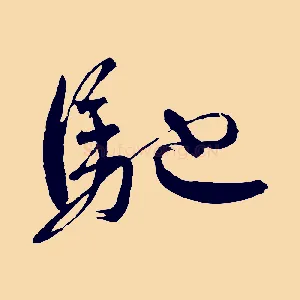 馳