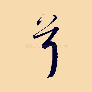 首