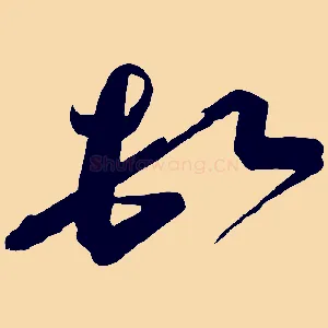 頓