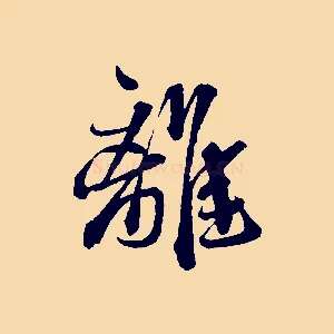 離