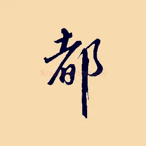 都