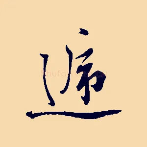 遞