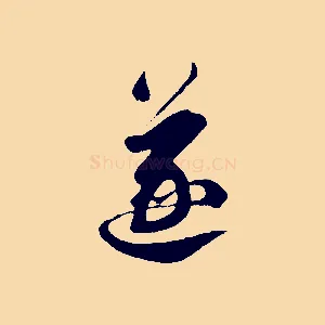逐