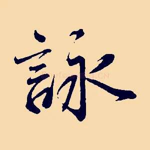 詠