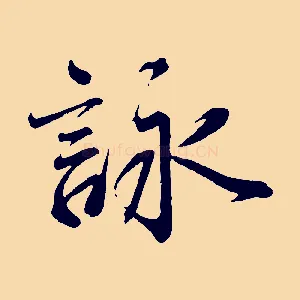 詠