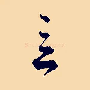 言