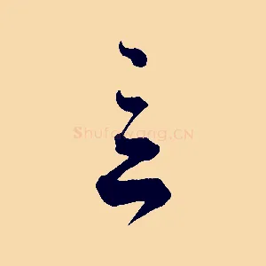 言