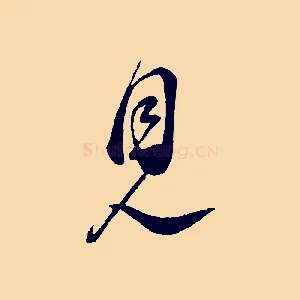 見