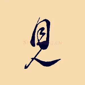 見