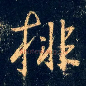 排