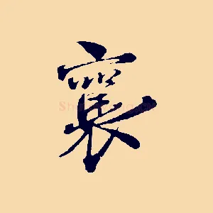 襄