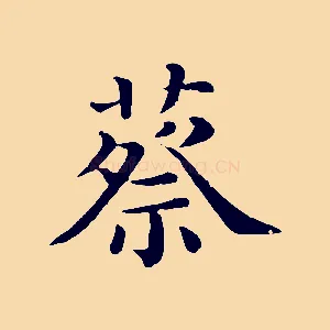 蔡