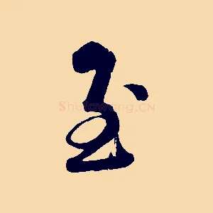 至