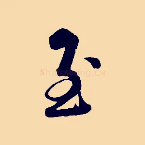 至