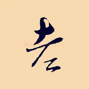 老