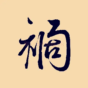 禍