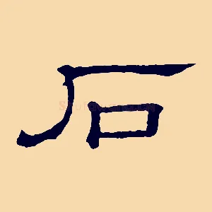 石