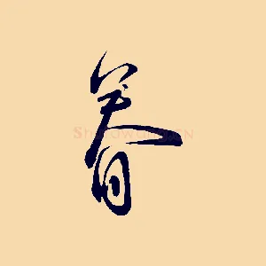 眷