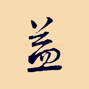 益