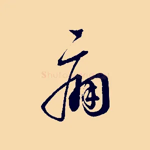 痛