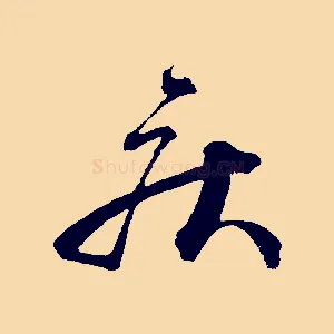 疾