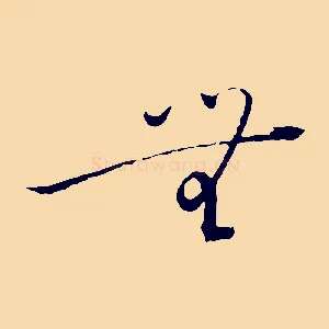 無