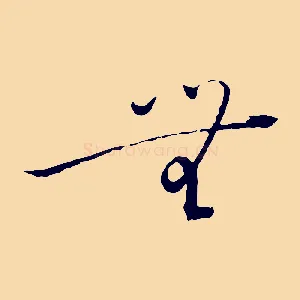 無