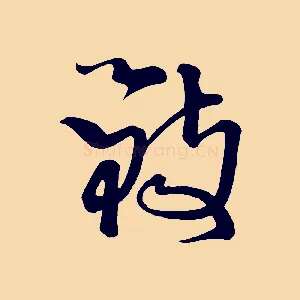 致