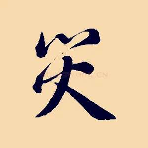 災