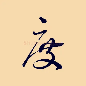 渡