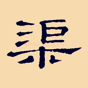 渠