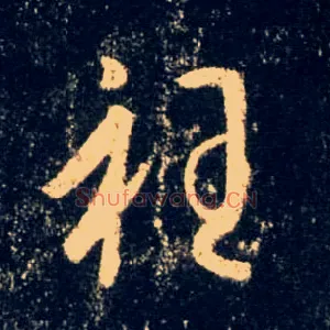 衽