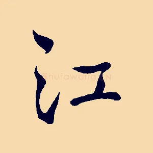 江
